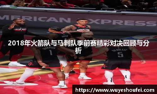 2018年火箭队与马刺队季前赛精彩对决回顾与分析
