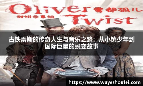 古铁雷斯的传奇人生与音乐之路：从小镇少年到国际巨星的蜕变故事