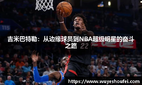 吉米巴特勒：从边缘球员到NBA超级明星的奋斗之路