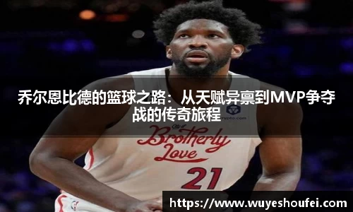 乔尔恩比德的篮球之路：从天赋异禀到MVP争夺战的传奇旅程