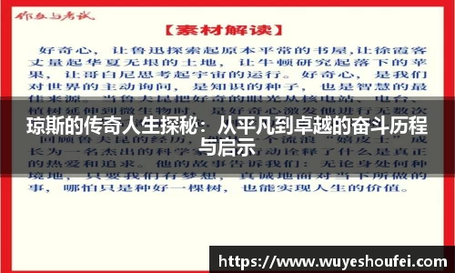 琼斯的传奇人生探秘：从平凡到卓越的奋斗历程与启示
