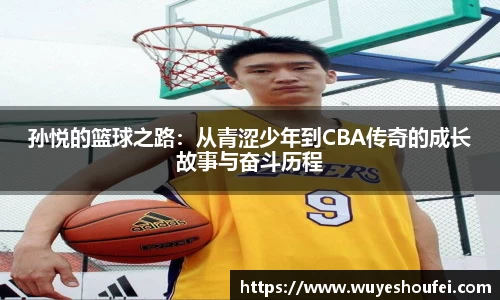 孙悦的篮球之路：从青涩少年到CBA传奇的成长故事与奋斗历程
