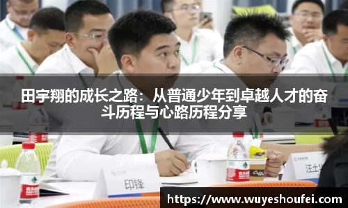田宇翔的成长之路：从普通少年到卓越人才的奋斗历程与心路历程分享