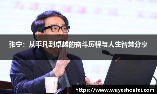 张宁：从平凡到卓越的奋斗历程与人生智慧分享