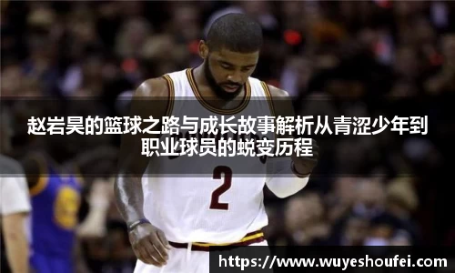 赵岩昊的篮球之路与成长故事解析从青涩少年到职业球员的蜕变历程