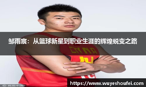邹雨宸：从篮球新星到职业生涯的辉煌蜕变之路