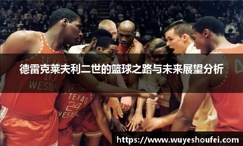 德雷克莱夫利二世的篮球之路与未来展望分析