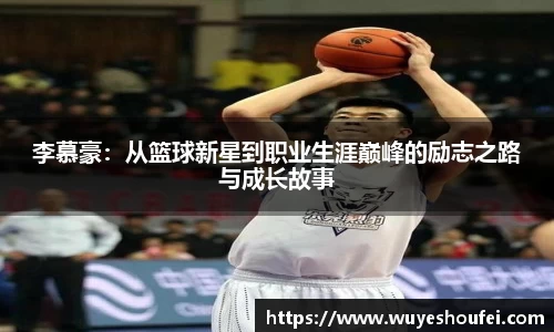 李慕豪：从篮球新星到职业生涯巅峰的励志之路与成长故事