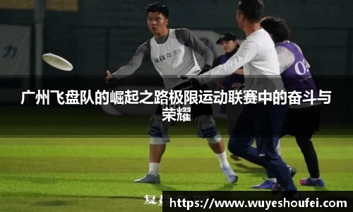 广州飞盘队的崛起之路极限运动联赛中的奋斗与荣耀