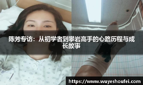 陈芳专访：从初学者到攀岩高手的心路历程与成长故事