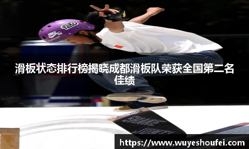 滑板状态排行榜揭晓成都滑板队荣获全国第二名佳绩